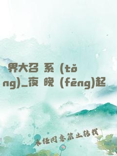 異界大召喚系統(tǒng)
