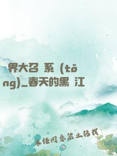 異界大召喚系統(tǒng)