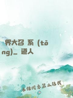 異界大召喚系統(tǒng)
