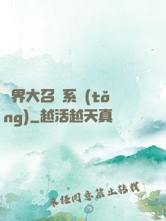 異界大召喚系統(tǒng)