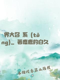 異界大召喚系統(tǒng)