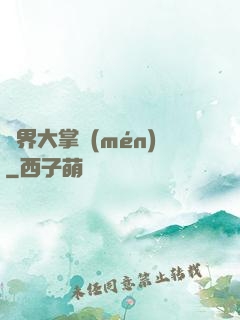異界大掌門(mén)