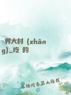 異界大村長(zhǎng)
