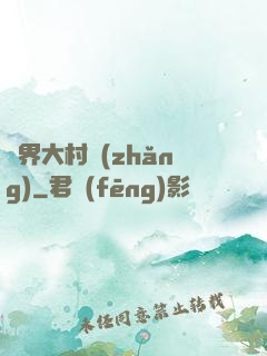 異界大村長(zhǎng)