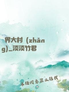 異界大村長(zhǎng)