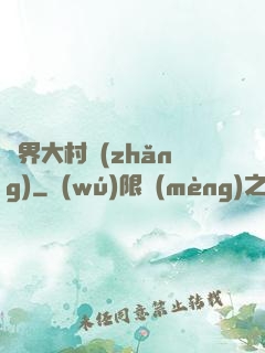 異界大村長(zhǎng)