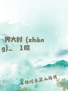 異界大村長(zhǎng)
