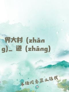 異界大村長(zhǎng)