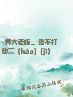 異界大老板