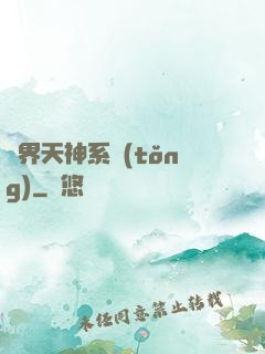 異界天神系統(tǒng)