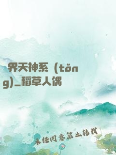 異界天神系統(tǒng)