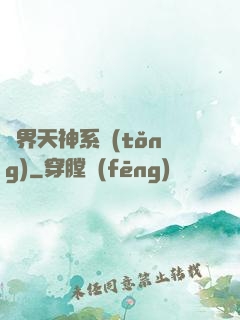 異界天神系統(tǒng)
