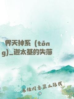 異界天神系統(tǒng)