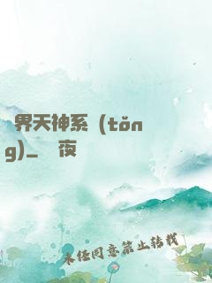 異界天神系統(tǒng)