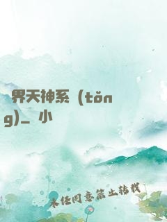 異界天神系統(tǒng)