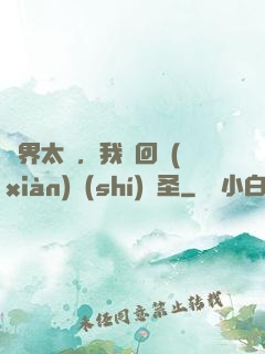 異界太兇，我茍回現(xiàn)實(shí)顯圣
