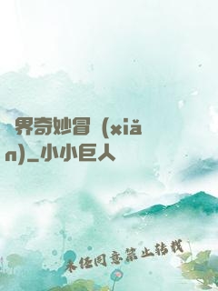 異界奇妙冒險(xiǎn)