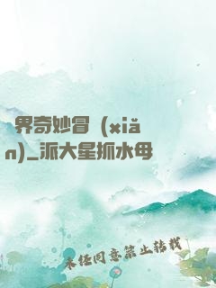 異界奇妙冒險(xiǎn)