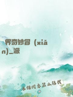 異界奇妙冒險(xiǎn)