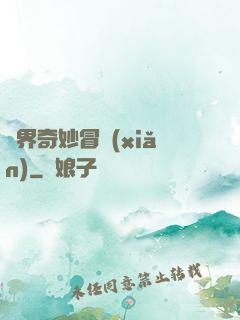 異界奇妙冒險(xiǎn)