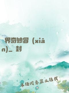異界奇妙冒險(xiǎn)