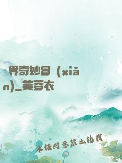 異界奇妙冒險(xiǎn)