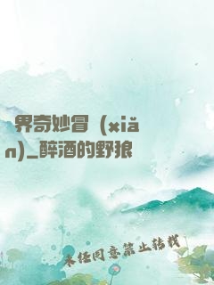 異界奇妙冒險(xiǎn)