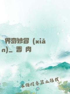 異界奇妙冒險(xiǎn)