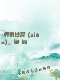 異界奇妙冒險(xiǎn)