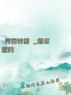 異界奇妙冒險