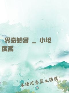 異界奇妙冒險