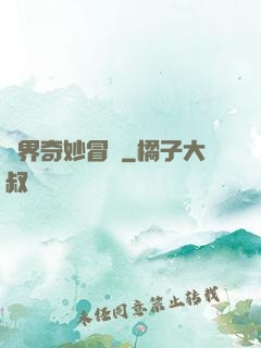 異界奇妙冒險