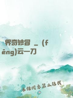 異界奇妙冒險