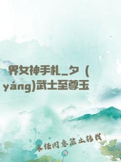 異界女神手札