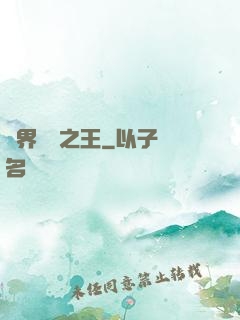 異界娛樂之王
