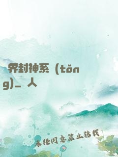 異界封神系統(tǒng)