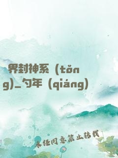 異界封神系統(tǒng)