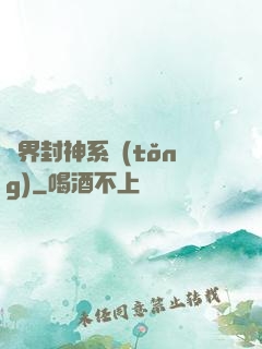 異界封神系統(tǒng)