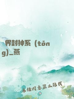 異界封神系統(tǒng)