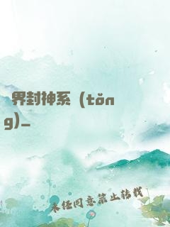 異界封神系統(tǒng)