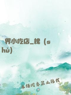 異界小吃店