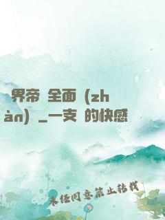異界帝國全面戰(zhàn)爭