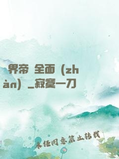 異界帝國全面戰(zhàn)爭