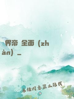 異界帝國全面戰(zhàn)爭
