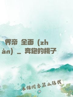 異界帝國全面戰(zhàn)爭