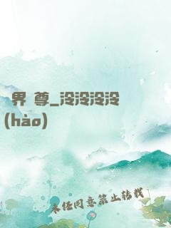 異界師尊
