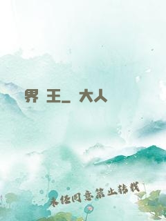 異界廚王
