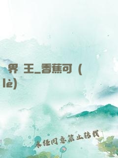 異界廚王