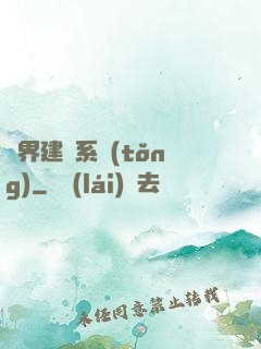 異界建議系統(tǒng)