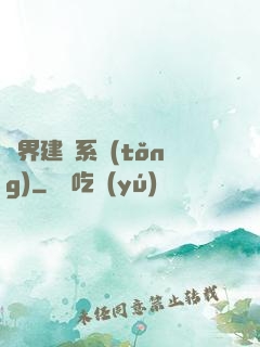 異界建議系統(tǒng)